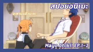 สปอยอนิเมะ:Mayo Chiki! ฉันนี่ล่ะพ่อบ้าน!Ep.1-2🏡พ่อบ้านหรอแต่เธอเป็นผู้หญิงนะ| Meekness