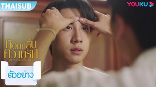 ตัวอย่าง | หอมกลิ่นความรัก I Feel You Linger In The Air EP05 | YOUKU