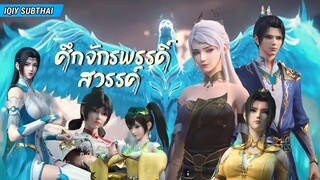 ศึกจักรพรรดิสวรรค์ ตอนที่ 51 [ซับไทย]