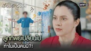 ลูกทิพย์เปลี่ยนไป ทำไมเป็นคนนี้?! | Highlight ClubFridayTheSeriesเรื่องรักวัยใส Ep.03