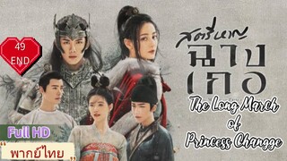 สตรีหาญฉางเกอ EP49 END  The Long March of Princess Changge HD1080P พากย์ไทย [2021]