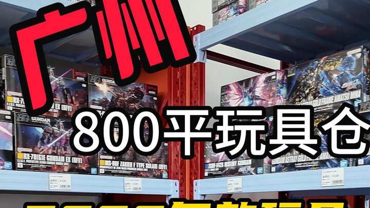 疯逛广州玩具仓，3000多款玩具全年龄覆盖