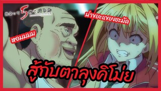 สู้กับตาลุงคิโม่ย - ประชันหน้า 5 วิ เปิดศึกมรณะ  l พากย์ไทย