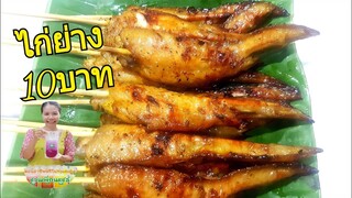 ไก่ย่างเสียบไม้/ไก่ย่าง10บาท/ทำง่ายขายดี/ไม่มีอะไรยุ่งยาก/ชวนทำกินทำขาย/Byชวนเพื่อนแชร์