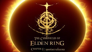 สารคดี The Chronicles of Elden Ring Chapter 1 : ยุคแห่งความโกลาหล（เทพผู้สร้างแรกเริ่ม)
