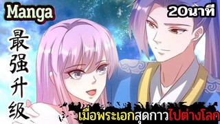 มังงะจีน  เมื่อพระเอกสุดกาวไปต่างโลก 20นาที  Part 28