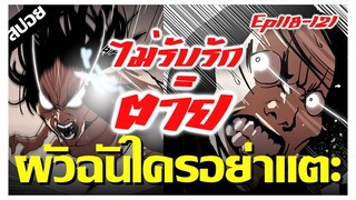 ไม่รับรักเท่ากับตาย !! LOOKISM Ep.118-121 [สปอยนรก]