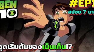 เบ็นเทนคลาสสิค l สปอย 7 นาที l EP1 - จุดเริ่มต้นของเบ็นเท็น