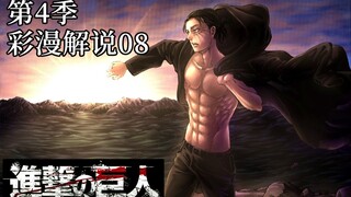 『Attack on Titan Season 4』Comic Commentary 08: Give Your Heart