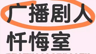 我都听广播剧了，人之常情啦～