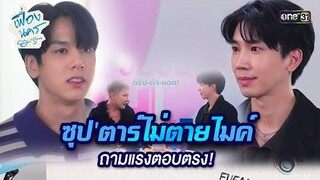 ซุป'ตาร์ไม่ตายไมค์ ถามแรงตอบตรง! | HIGHLIGHT เฟื่องนคร Ep.03 | 16 ก.พ. 67