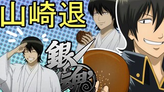 彩虹雨 | GINTAMA《银魂人物志-18》红豆包人，最强的密探，羽毛球发烧友，存在感极低的 - 山崎退