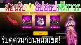 ฟีฟายสอนรับเช็ตฮิปฮอปฟรีถาวร! ชุดแรร์ไม่มีขายในเกม รีบดูด่วนก่อนหมดเขต!!