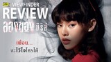 Review ลองของซีรีส์  [ Viewfinder :  Art Of The Devil Series ]
