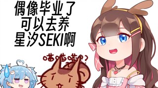 【狍子】偶像退休可以选择养星汐seki！！