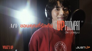 MV ขอบคุณที่รักกัน - Uppoompat อัพ ภูมิพัฒน์ #MVขอบคุณที่รักกันของมาโย