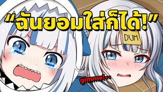 Gura โวยวายอยากได้ของใหม่ แต่คนดูบอกไม่!! [Vtuberซับไทย]