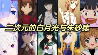 盘点二次元里的白月光与朱砂痣！【犬夜叉/刀剑神域/魔卡少女樱/从零开始的异世界生活/Fate/大籽】