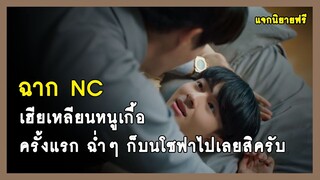 ฉาก NC : ครั้งแรกของเฮียเหลียนหนูเกื้อ - Cutie Pie Series นิ่งเฮียก็หาว่าซื่อ | RAINAVENE