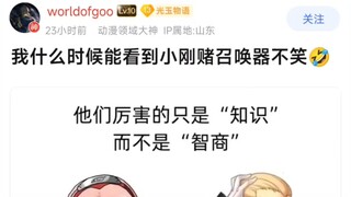 我什么时候能看到小刚赌召唤器不笑