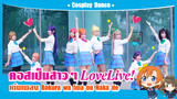 【Cospaly Dance】คอสเป็น Love Live เต้นเพลง Bokura wa Ima no Naka de