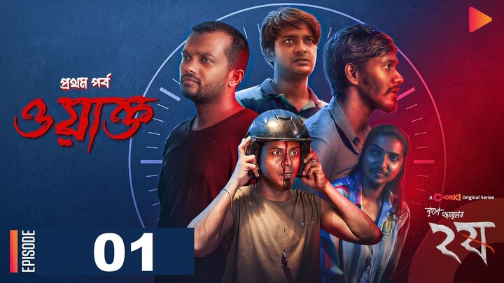 Dui Shaw (2024) - E01: ওয়াক্ত | Nuhash Humayun | Bengali Web Series