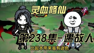 【灵血修仙】第238集 极北域偶遇故人！