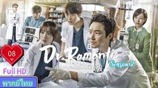 Dr. Romantic Season2 Ep08 คุณหมอโรแมนติก  ปี2  HD1080P พากย์ไทย [2022]