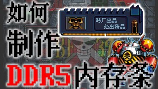 【科学'漫'谈】草帽团教你如何制作DDR5内存条