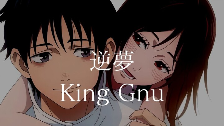 （含伴奏）咒术回战 0 剧场版 ED 「逆梦」完整版 By King Gnu