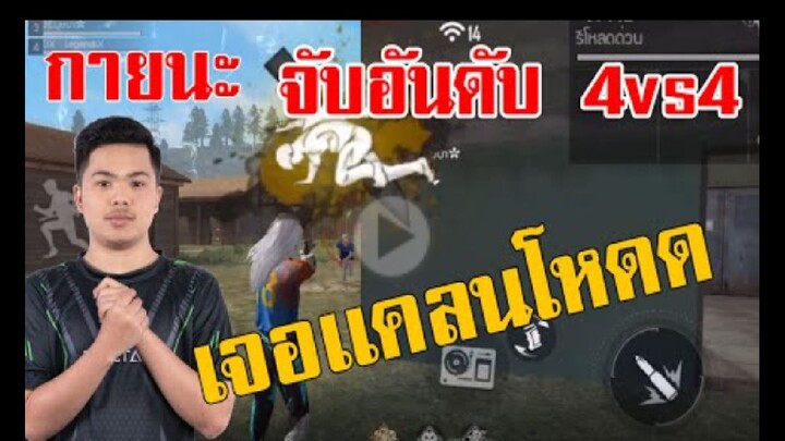 FreeFire_ กดเเรงค์ 4 vs 4 มาเจอเเคลนดัง เอาไงดี __