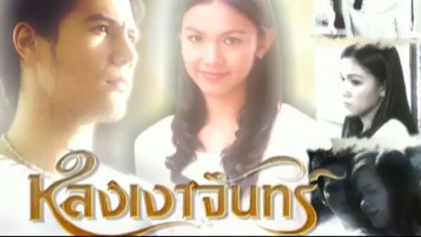 หลงเงาจันทร์ ตอนที่ 15