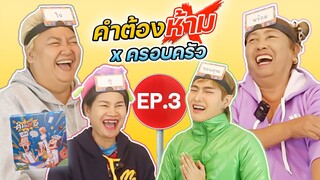 คำต้องห้าม บอร์ดเกม EP.3 | ฮาย x ครอบครัว