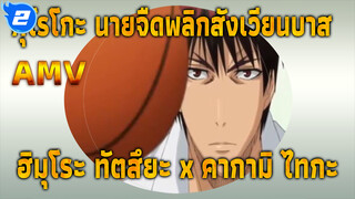 คุโรโกะ นายจืดพลิกสังเวียนบาส 
AMV_2
ฮิมุโระ ทัตสึยะ x คากามิ ไทกะ