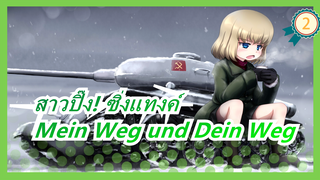 [สาวปิ๊ง! ซิ่งแทงค์]ธีมของมาโฮ-Mein Weg und Dein Weg(ทางของฉันและทางของคุณ)_2