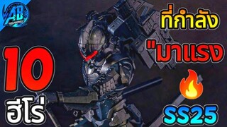 ROV 10 อันดับฮีโร่ ที่กำลัง มาแรง จนต้องใช้ไต่แรงค์ ในSS25  (S1/2023) |AbGamingZ