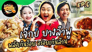 หาทำ EP.6 : "เจ๊กบ บางลำพู" พลังเกินร้อย อร่อยเกินล้าน | จือปาก