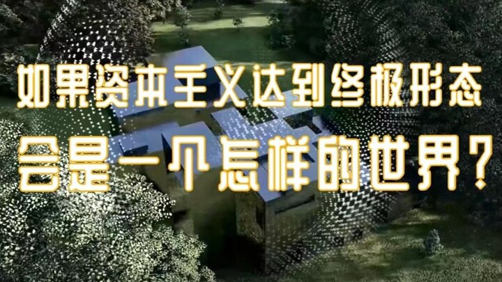 【学生微电影】《LAST DAY》| 资本主义的终极景象究竟是什么样的？马原课汇报作业，改编自刘慈欣《赡养人类》片段 | 东南大学