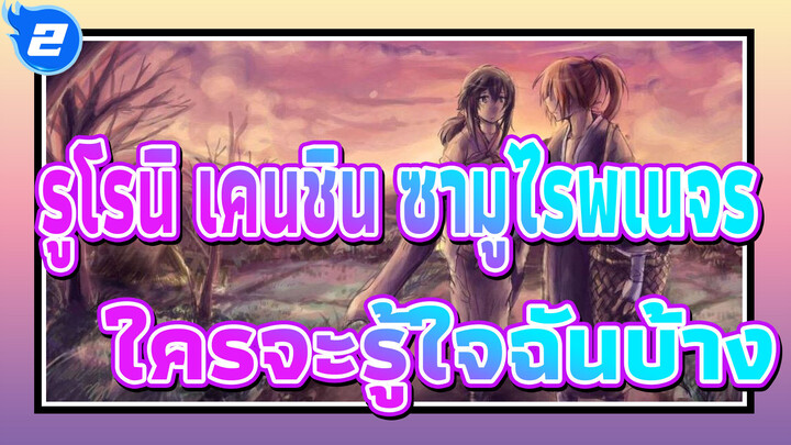 รูโรนิ เคนชิน ซามูไรพเนจร|[Trust & Betrayal/AMV]ใครจะรู้ใจฉันบ้าง_2