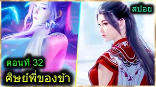 [สปอย] (ศิษย์พี่ใหญ่ท่านจะเทพเกินไปแล้ว) พระเอกฉลาดเทพมากปกปิดพลัง (สปอยอนิเมชั่น) ตอนที่ 32