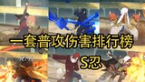 Taking stock of the basic attack damage rankings of all S-nin sets! Naruto mobile game