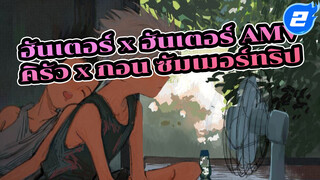 ซัมเมอร์ทริปของเขากับเขา
| ฮันเตอร์ x ฮันเตอร์ / คิรัว x กอน_2