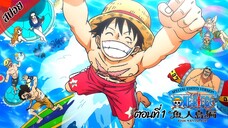 [ สปอยอนิเมะ ] วันพีช ตอนที่ 1 ภาคเกาะมนุษย์เงือก ฉบับรีมาสเตอร์ | One Piece Special Edited Version