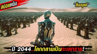 สปอยหนัง!! โลกในปี2044กลายเป็นทะเลทรายทั้งหมด และหุ่นยนต์ที่ถูกสร้างขึ้นมาเริ่มจะต่อต้านมนุษย์