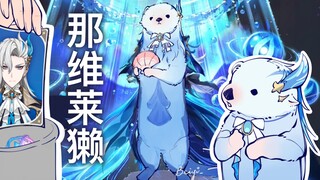 【二创动画】那维莱獭先生卡池实录