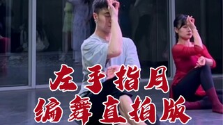 【白小白】《左手指月》中国风爵士编舞直拍版