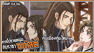 👺สปอยวาย👺ทาสใบ้ชายหนุ่ม#133-116