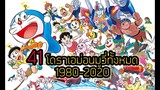 โดราเอม่อน เดอะมูฟวี่ ทุกตอน ชื่อตอนอะไรบ้าง Doraemon Movie 1980-2020 | สุริยบุตร