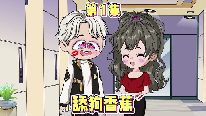 我是舔狗，舔过女友全家女生！