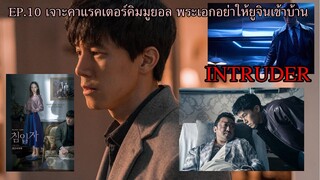 EP.10 เจาะคาแรคเตอร์คิมมูยอล พระเอกในเรื่องอย่าให้ยูจินเข้าบ้าน (Intruder)